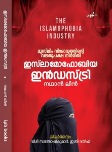 ഇസ്‌ലാമോഫോബിയ ഇൻഡസ്ട്രി: മുസ്‌ലിം വിരോധത്തിന്റെ വലതുപക്ഷ നിർമ്മിതി