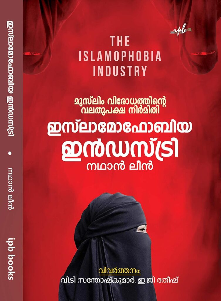 ഇസ്‌ലാമോഫോബിയ ഇൻഡസ്ട്രി: മുസ്‌ലിം വിരോധത്തിന്റെ വലതുപക്ഷ നിർമ്മിതി