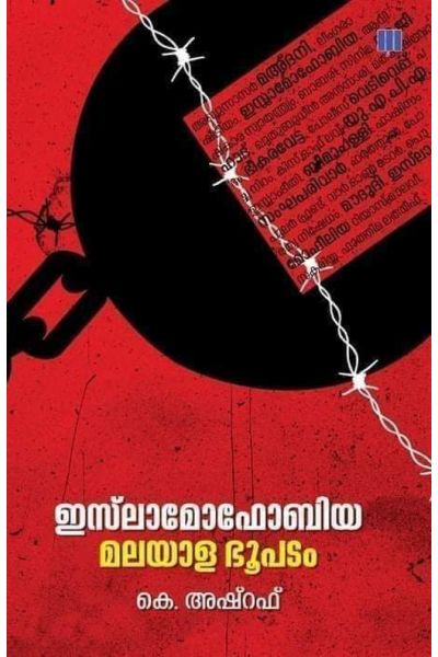 ഇസ്‌ലാമോഫോബിയ: മലയാള ഭൂപടം