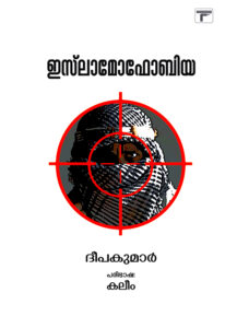 ഇസ്‌ലാമോഫോബിയ