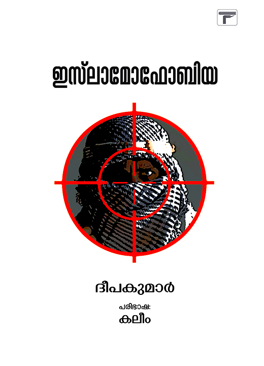 ഇസ്‌ലാമോഫോബിയ