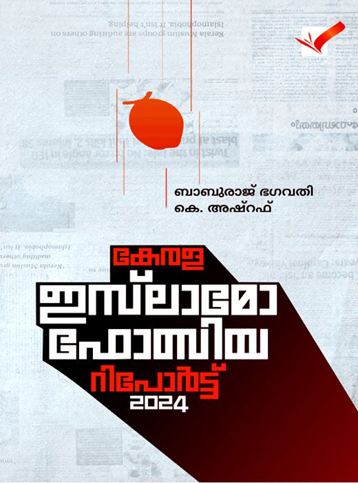 കേരള ഇസ്‌ലാമോഫോബിയ റിപോർട്ട് 2024