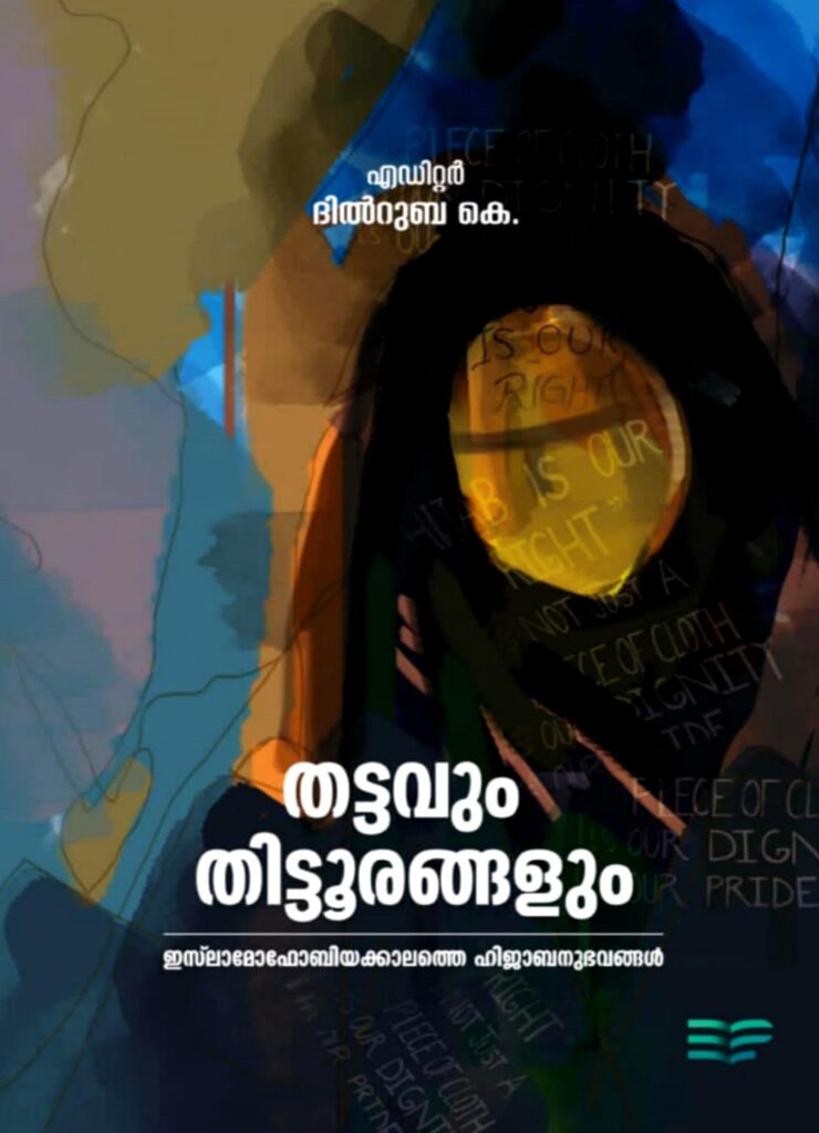 തട്ടവും തിട്ടൂരങ്ങളും: ഇസ്‌ലാമോഫോബിയക്കാലത്തെ ഹിജാബനുഭവങ്ങള്‍