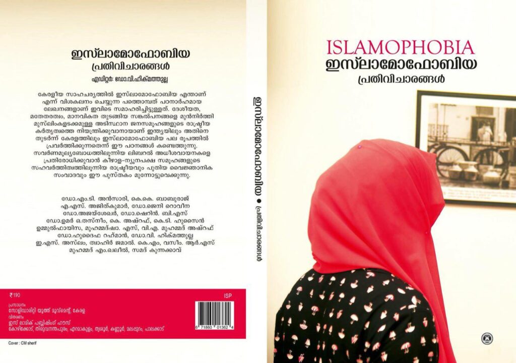 ഇസ്‌ലാമോഫോബിയ: പ്രതിവിചാരങ്ങൾ