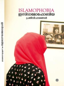 ഇസ്‌ലാമോഫോബിയ: പ്രതിവിചാരങ്ങൾ