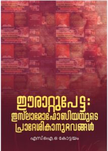 ഈരാറ്റുപേട്ട: ഇസ്‌ലാമോഫോബിയയുടെ പ്രാദേശികാനുഭവങ്ങൾ