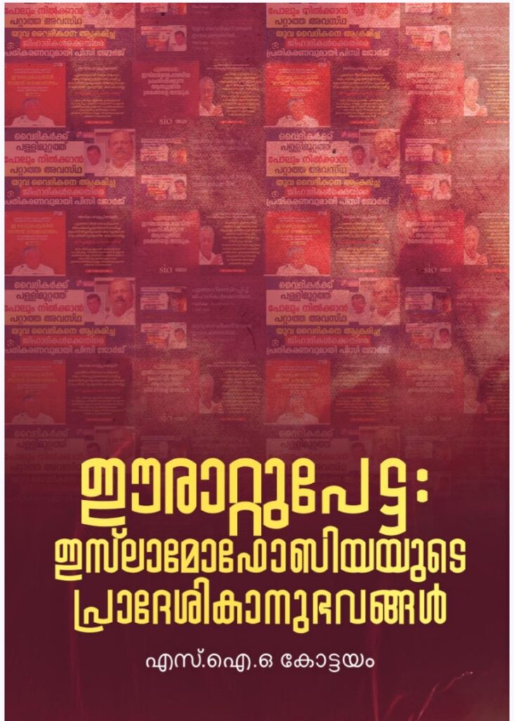 ഈരാറ്റുപേട്ട: ഇസ്‌ലാമോഫോബിയയുടെ പ്രാദേശികാനുഭവങ്ങൾ