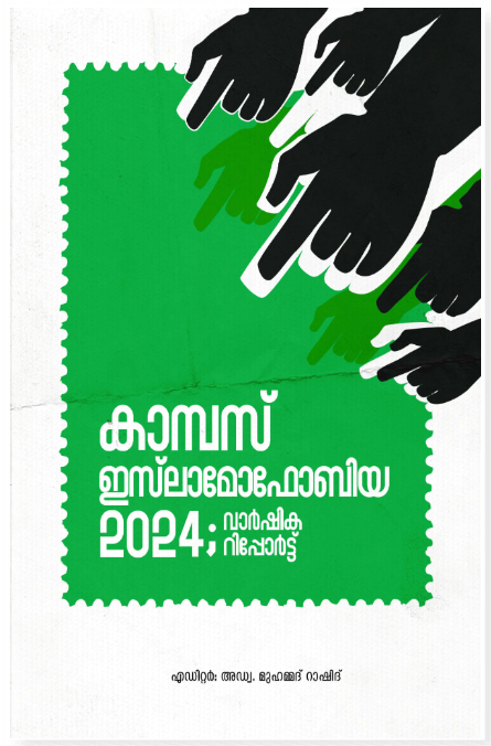 കാമ്പസ് ഇസ്‌ലാമോഫോബിയ: 2024 വാർഷിക റിപ്പോര്ട്ട്