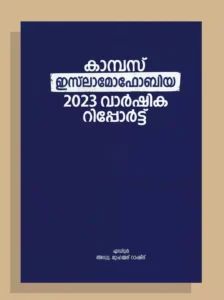 കാമ്പസ് ഇസ്‌ലാമോഫോബിയ: 2023 വാർഷിക റിപ്പോര്ട്ട്
