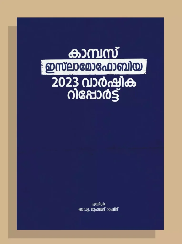 കാമ്പസ് ഇസ്‌ലാമോഫോബിയ: 2023 വാർഷിക റിപ്പോര്ട്ട്