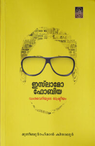 ഇസ്‌ലാമോഫോബിയ:  വംശവെറിയുടെ രാഷ്ട്രീയം
