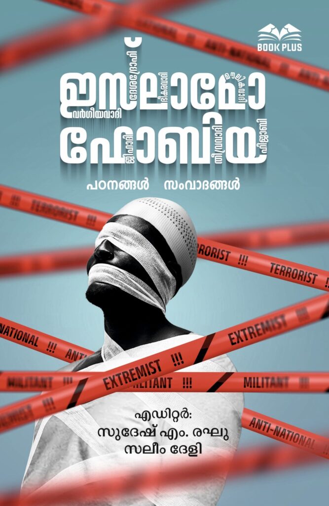 ഇസ്‌ലാമോഫോബിയ: പഠനങ്ങള്‍, സംവാദങ്ങള്‍